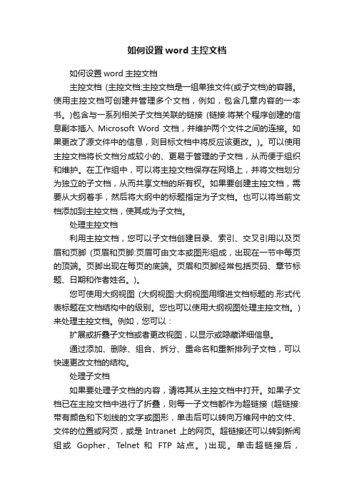 如何设置word主控文档