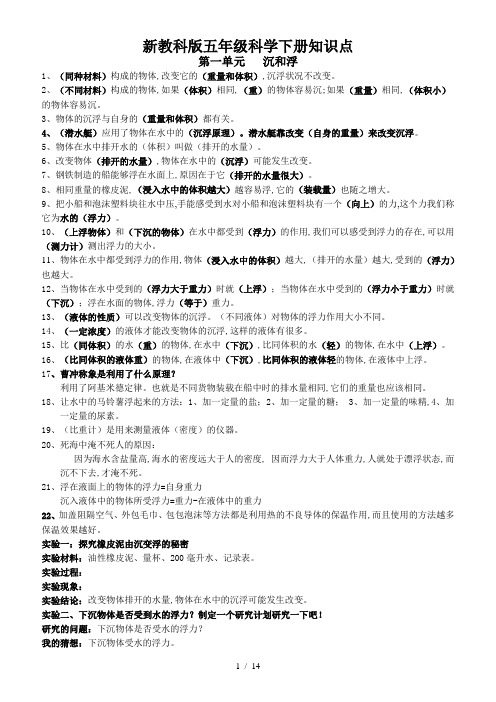 最新新教科版五年级科学下册知识点