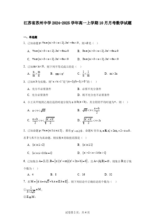 江苏省苏州中学2024-2025学年高一上学期10月月考数学试题