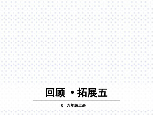 (赛课课件)人教版六年级上册语文《回顾·拓展五》(共11张PPT)