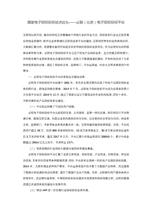 国家电子招标投标试点巡礼——必联(北京)电子招标投标平台