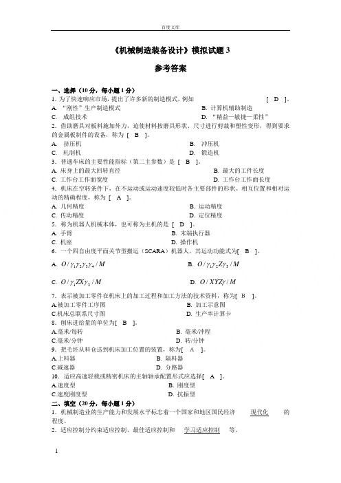 机械制造装备设计模拟试题3答案