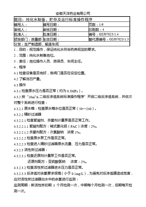 纯化水制备及贮存标准操作程序