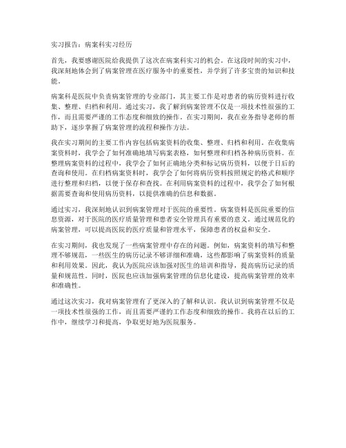 实习报告病案科