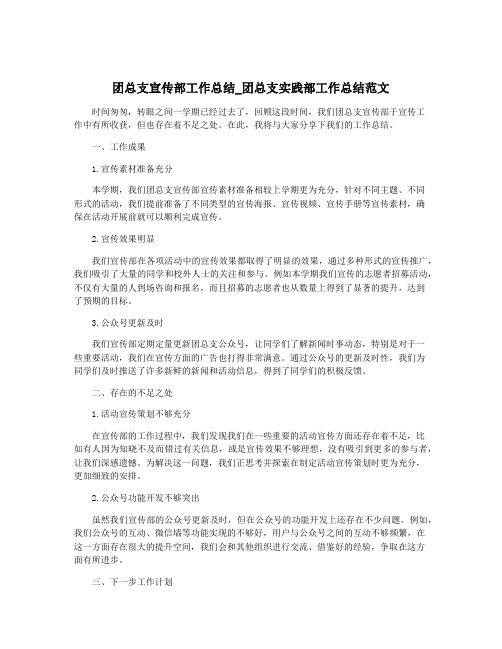 团总支宣传部工作总结_团总支实践部工作总结范文