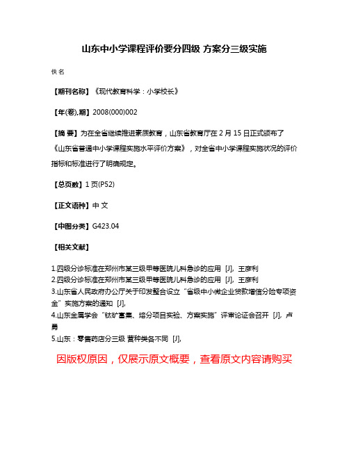 山东中小学课程评价要分四级 方案分三级实施