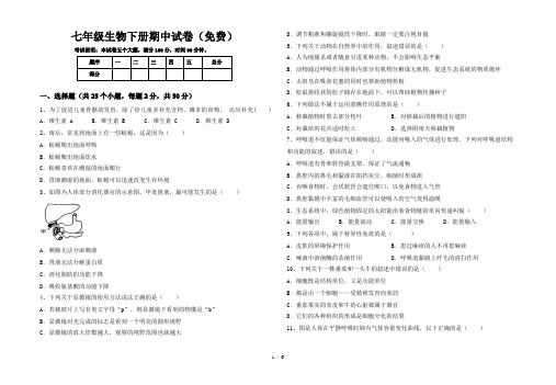 七年级生物下册期中试卷(免费)