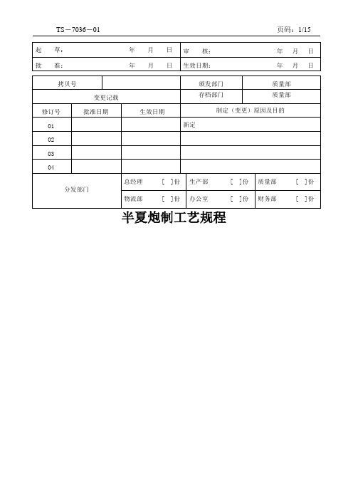 7036半夏炮制工艺规程