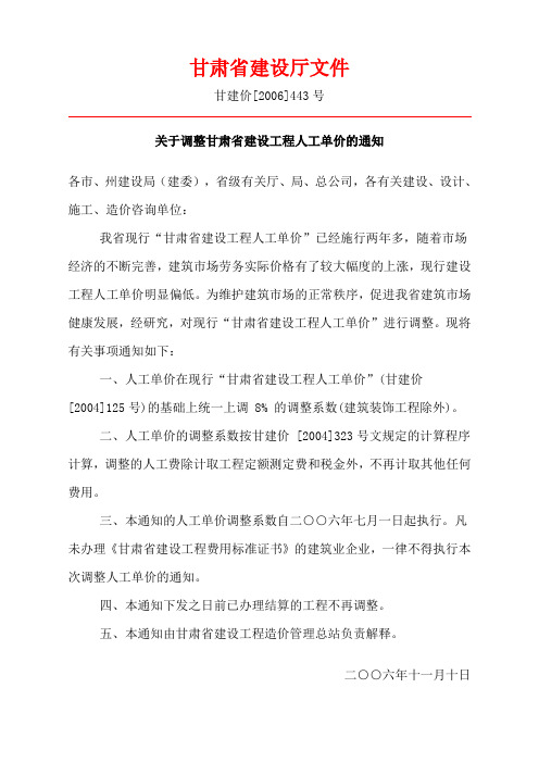 1关于调整甘肃省建设工程人工单价的通知甘建价[2006]443号