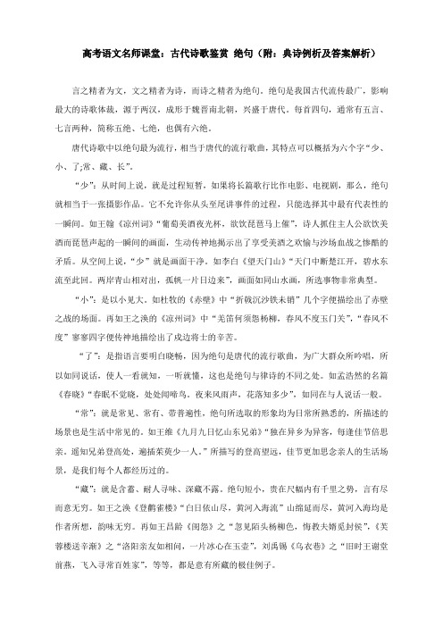 高考语文名师课堂:古代诗歌鉴赏 绝句(附:典诗例析及答案解析)