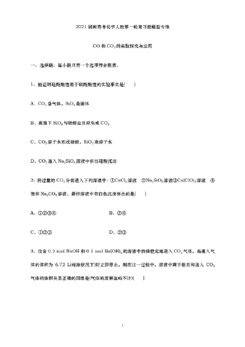 青岛二中2021届高三化学一轮复习专练-CO和CO2的实验探究与应用（含解..