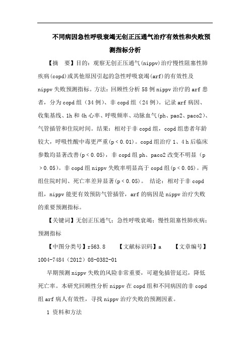 不同病因急性呼吸衰竭无创正压通气治疗有效性和失败预测指标分析论文