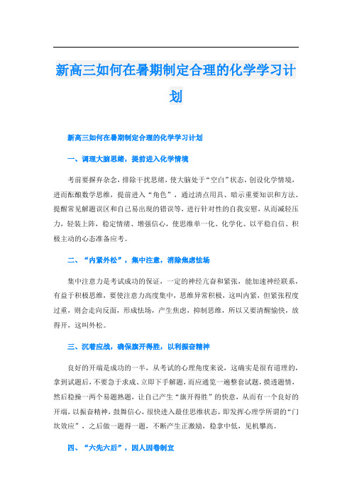 新高三如何在暑期制定合理的化学学习计划