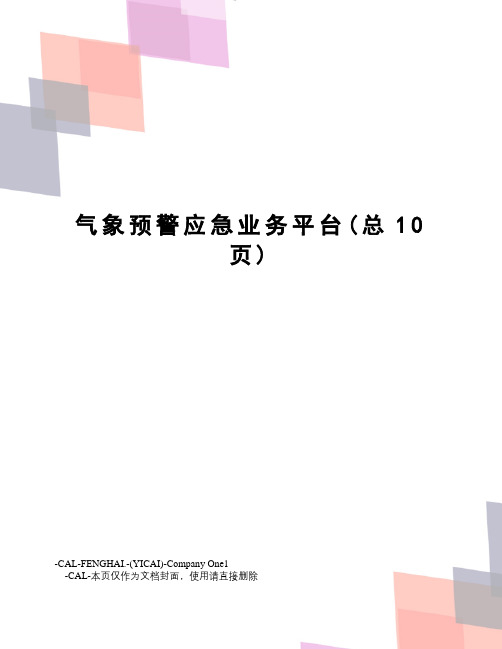 气象预警应急业务平台