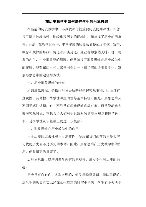 在历史教学中如何培养学生形象思维论文