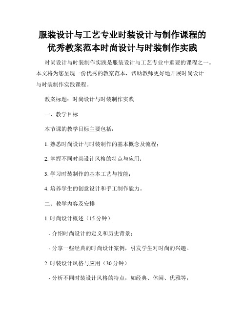 服装设计与工艺专业时装设计与制作课程的优秀教案范本时尚设计与时装制作实践