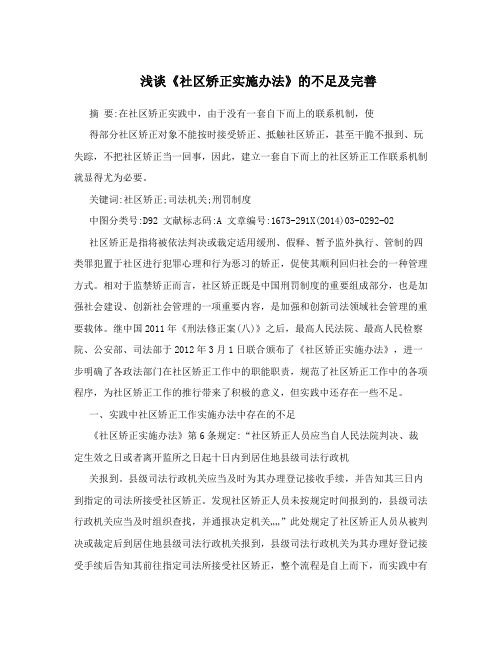 浅谈《社区矫正实施办法》的不足及完善