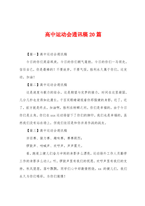 高中运动会通讯稿20篇