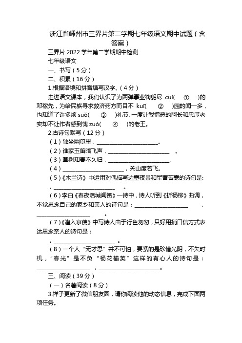 浙江省嵊州市三界片第二学期七年级语文期中试题(含答案)