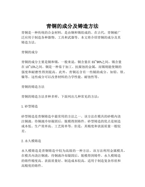 青铜的成分及铸造方法