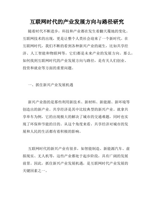 互联网时代的产业发展方向与路径研究