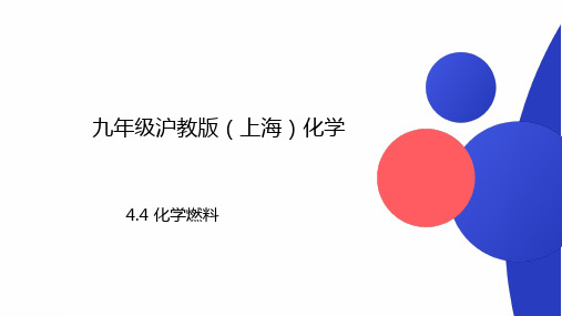 2023-2024学年九年级化学沪教版(上海)第一学期4