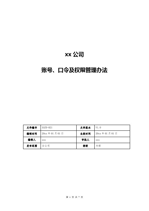 xx公司帐号、口令及权限管理办法