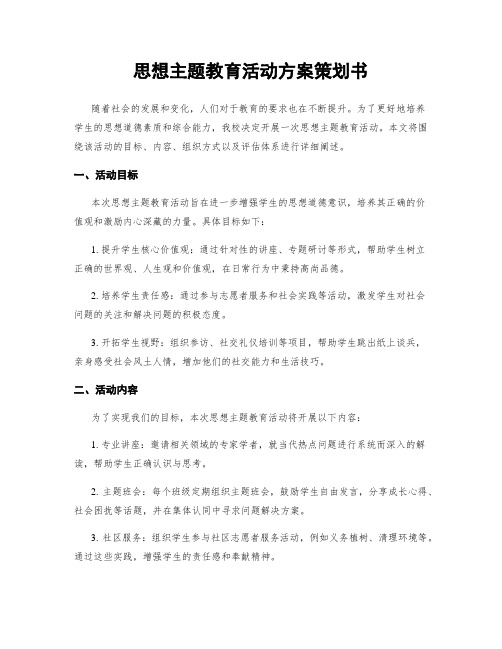 思想主题教育活动方案策划书