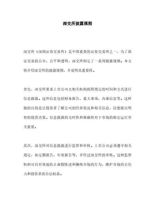 深交所披露规则