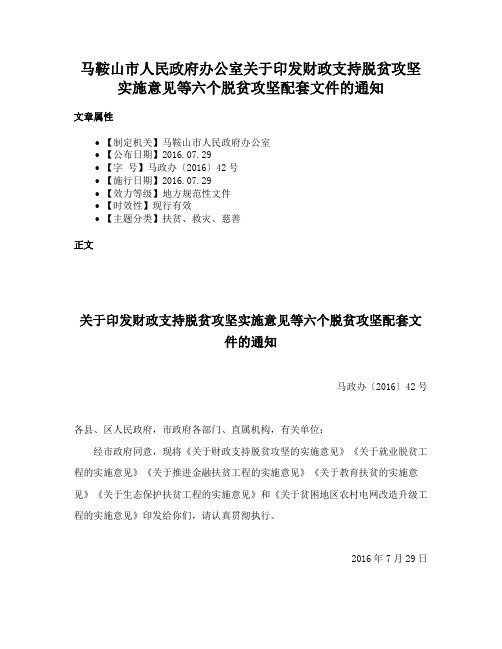 马鞍山市人民政府办公室关于印发财政支持脱贫攻坚实施意见等六个脱贫攻坚配套文件的通知