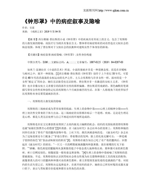 《钟形罩》中的病症叙事及隐喻