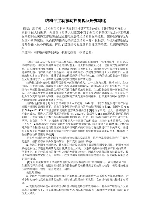 结构半主动振动控制现状研究综述