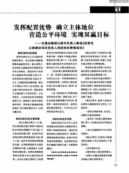 发挥配置优势 确立主体地位 营造公平环境 实现双赢目标——交通运输部公路司负责人解读《经营性公路建