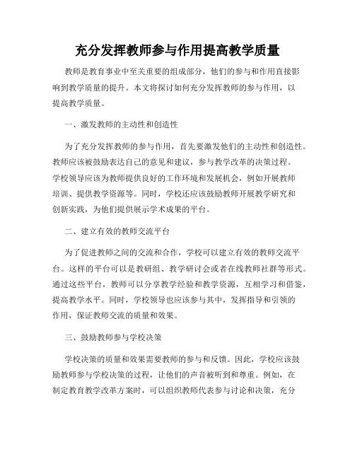 充分发挥教师参与作用提高教学质量