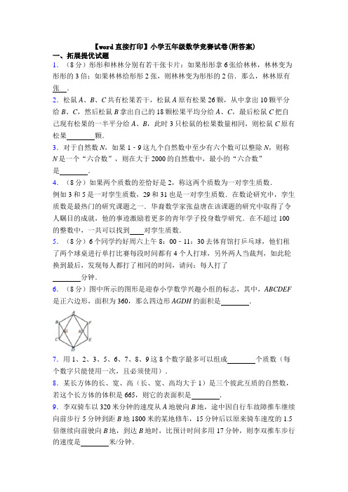 【word直接打印】小学五年级数学竞赛试卷(附答案)