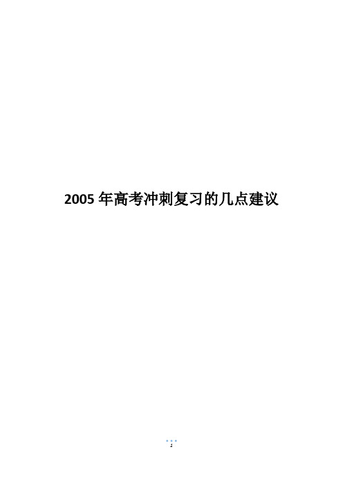 2005年高考冲刺复习的几点建议