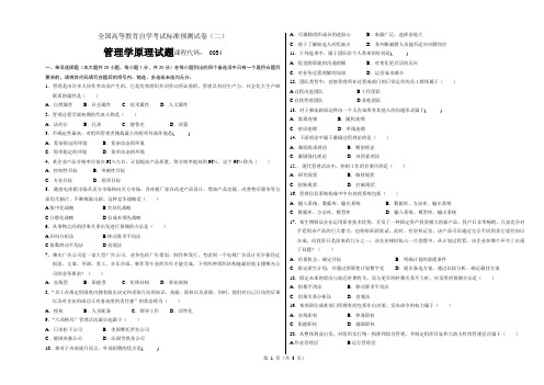 ·全国高等教育自学考试管理学原理预测试题(二)及答案