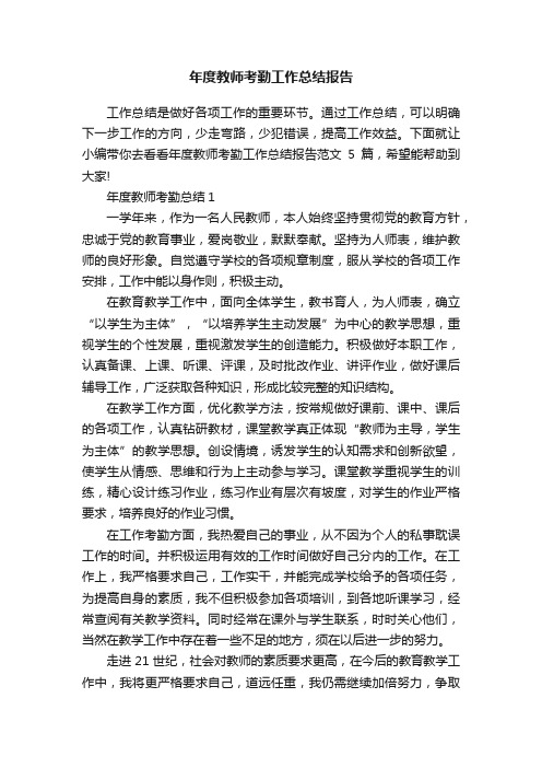 年度教师考勤工作总结报告