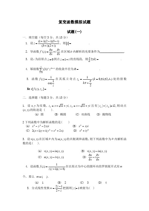 复变函数模拟试题(一)含答案