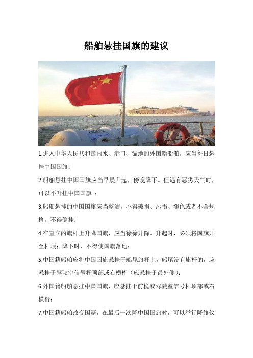 船舶悬挂国旗的建议