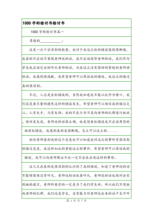 1000字的检讨书检讨书.doc