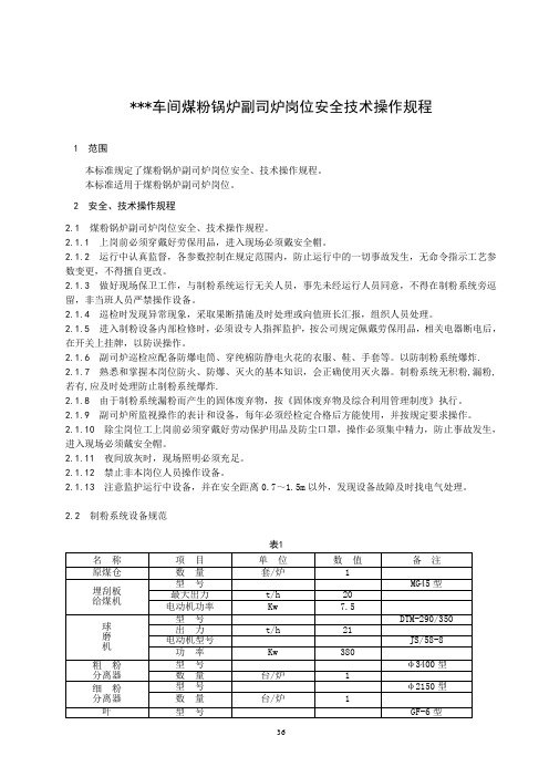 煤粉炉锅炉副司炉岗位安全技术操作规程