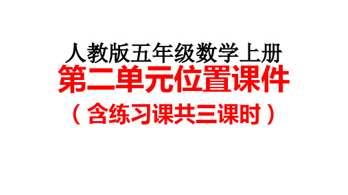 人教版五年级数学上册第二单元《位置》课件PPt(含整个单元共三课时)