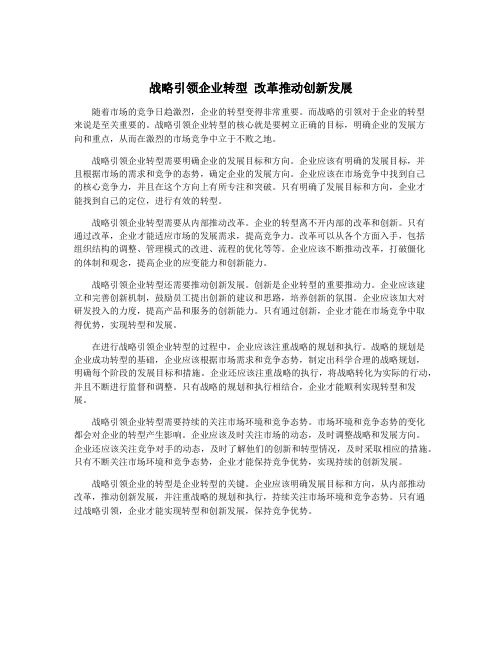 战略引领企业转型 改革推动创新发展