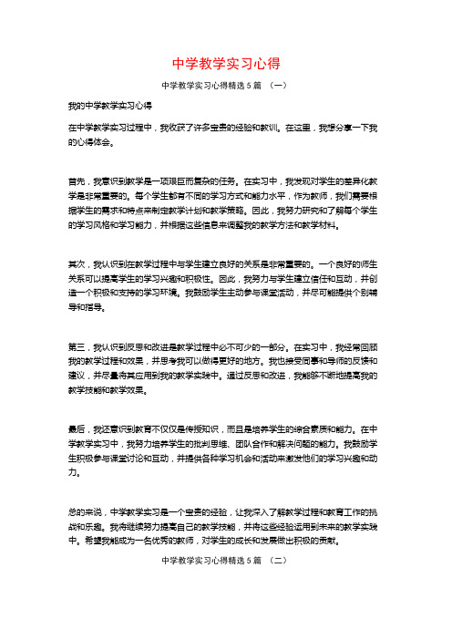 中学教学实习心得5篇