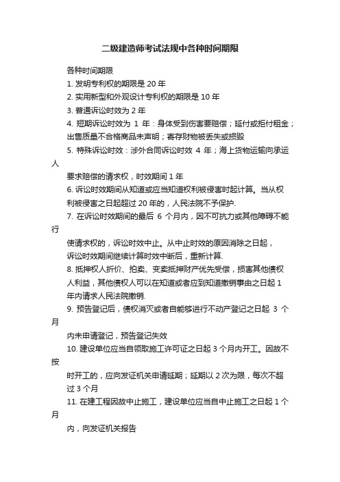 二级建造师考试法规中各种时间期限