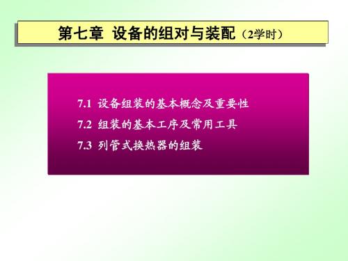 过程装备制造与检测(化机课程用)教案PPT第7章