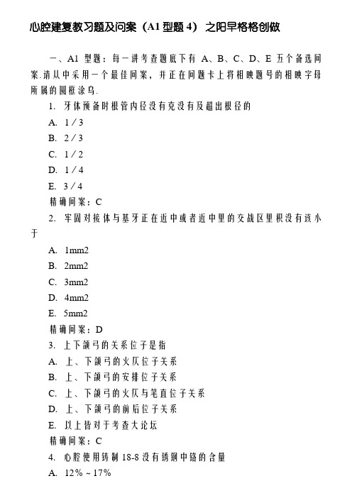 口腔修复学习题及答案(A1型题4)