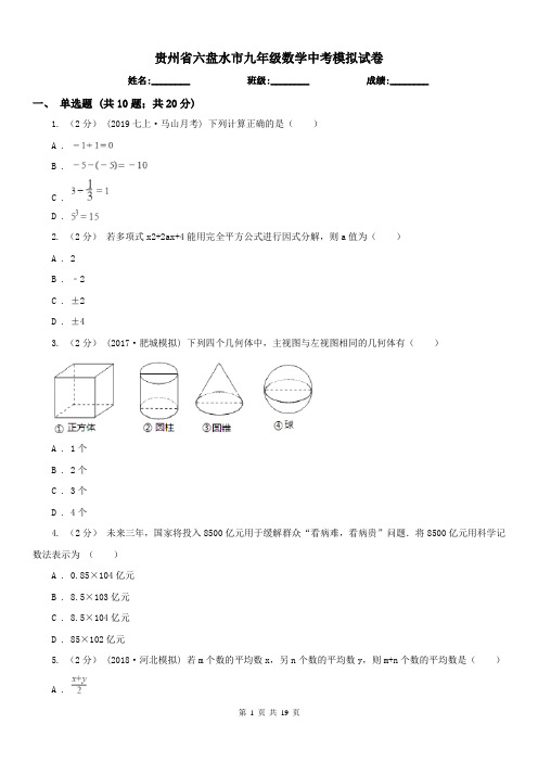 贵州省六盘水市九年级数学中考模拟试卷