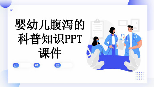 婴幼儿腹泻的科普知识PPT课件